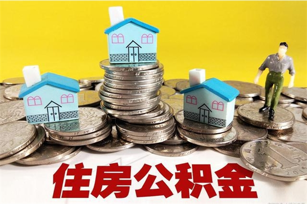 长治离职了公积金什么时候能取（离职后住房公积金啥时候能取出来）