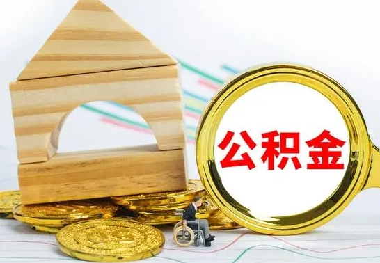 长治离职了公积金什么时候能取（离职后住房公积金啥时候能取出来）